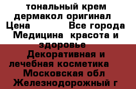 тональный крем дермакол оригинал › Цена ­ 1 050 - Все города Медицина, красота и здоровье » Декоративная и лечебная косметика   . Московская обл.,Железнодорожный г.